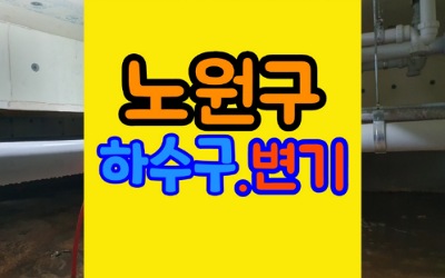 노원구하수구막힘