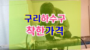 구리 하수구막힘 싱크대 고압세척 업체