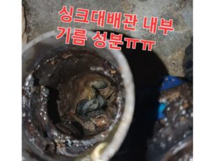 싱크대막힘 뚫는 업체 유지방 기름