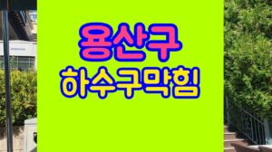 용산구 하수구막힘 고압세척