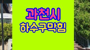 과천하수구막힘 싱크대 청소 공사업체