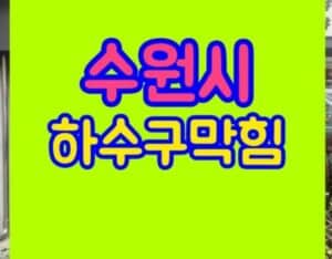 권선구하수구막힘 싱크대 고압 청소