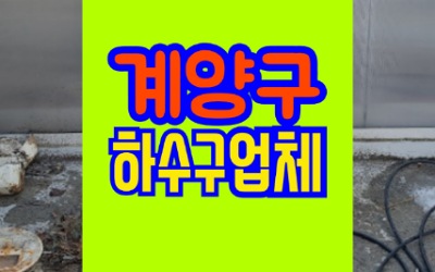 계양구하수구막힘 공사업체 싱크대 청소