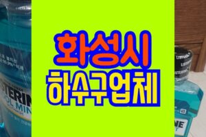 화성하수구막힘청소공사업체