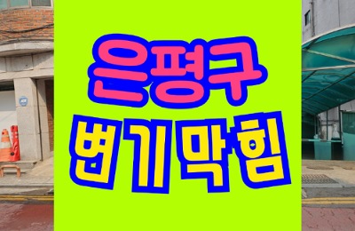 은평구변기막힘 오수관막힘 고압세척 뚫음