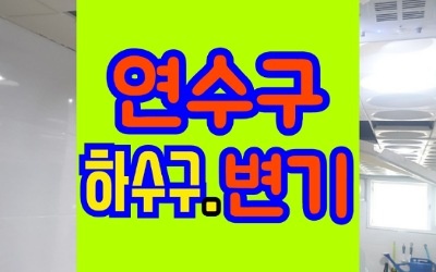 연수구하수구막힘