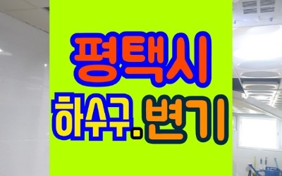 평택하수구막힘 싱크대 변기 뚫음