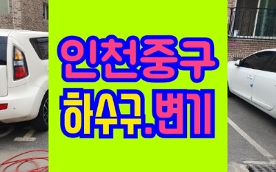 인천중구하수구막힘 싱크대 변기뚫음