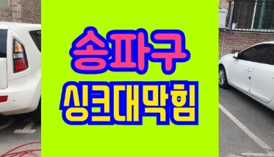 송파구싱크대막힘