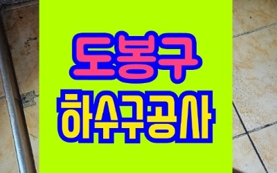 도봉구하수구막힘 싱크대막힘 뚫음 업체