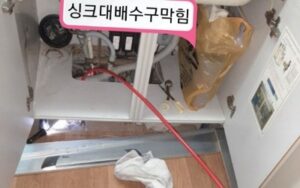 운남동 싱크대막힘 현장 상황과 원인 분석