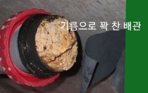 배관안에 기름덩어리