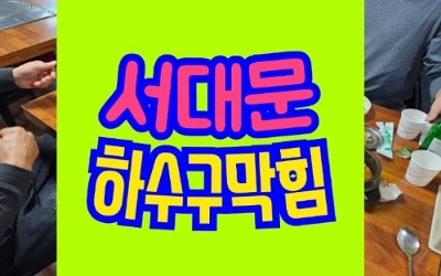 서대문구하수구막힘 싱크대막힘 뚫는 수리공사