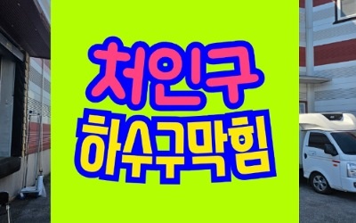 처인구싱크대막힘 하수구막힘 뚫음 공사