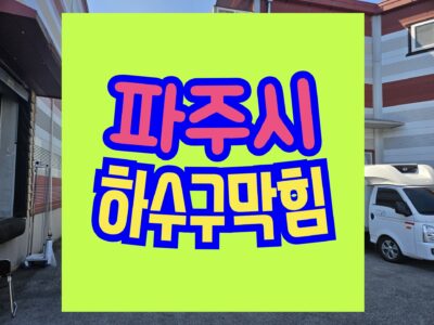 파주하수구막힘 싱크대막힘 해결 안되는곳 수리