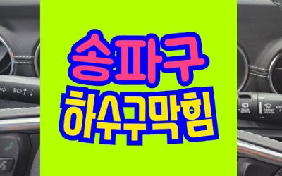 송파구하수구막힘 싱크대막힘 뚫음 공사