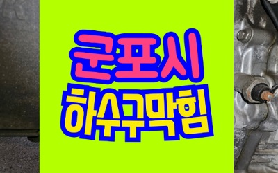 군포싱크대막힘 화장실 하수구막힘 역류 공사