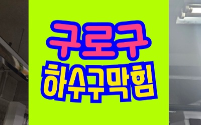 구로구하수구막힘 식당 싱크대막힘 뚫어야 할때