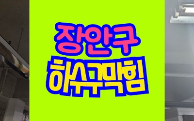 장안구하수구막힘 싱크대막힘 뚫기 어려운 곳