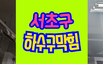 서초구싱크대막힘 하수구막힘 뚫음 잘하는곳