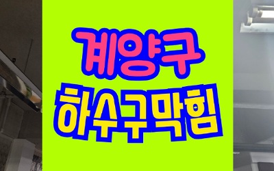 계양구하수구막힘 싱크대막힘 뚫는 업체