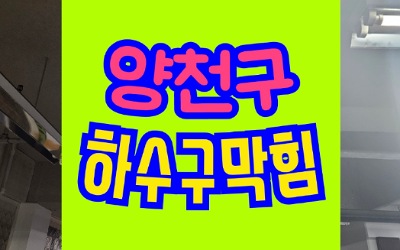 양천구하수구막힘 공용관 역류 싱크대막힘