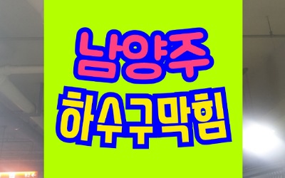 남양주싱크대막힘 하수구막힘 하수구업체