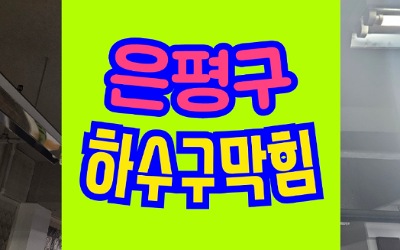 은평구싱크대막힘 하수구막힘 실패한곳 해결함