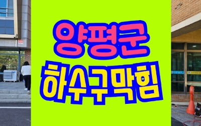 양평하수구막힘 배관 하수구고압세척