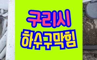 구리하수구막힘 싱크대막힘 하수구업체 공사