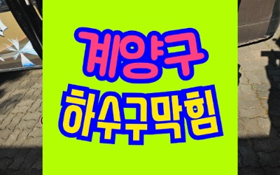 계양구하수구막힘 공장 싱크대막힘 통수