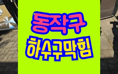 동작구하수구막힘 싱크대막힘 고압세척 비용