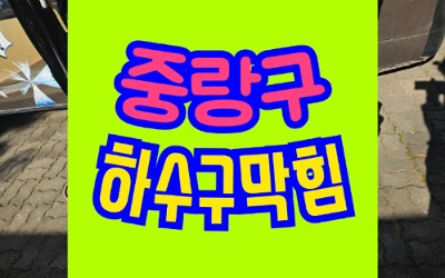 중랑구하수구막힘 아파트 싱크대막힘 통수