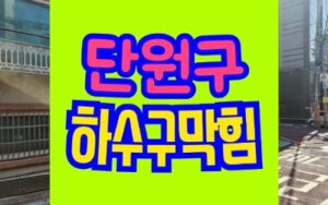 단원구싱크대막힘 하수구막힘 뚫어