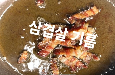 싱크대막힘 원인 삼겹살 기름