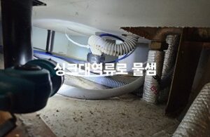 원미구하수구막힘 싱크대막힘 하수구업체