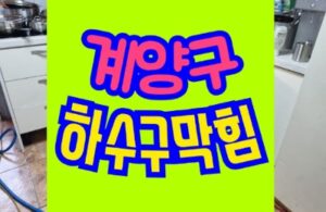 계양구하수구막힘 하수구업체