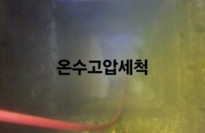 200bar 엔진식 하수구고압세척 공정의 위력