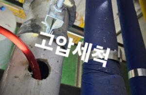 배관 고압세척