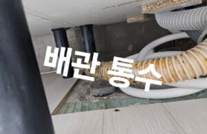 김포하수구막힘 싱크대역류 수리