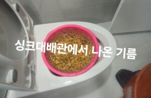 싱크대배관에서 나온 기름