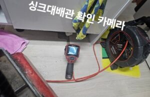 싱크대 배관 확인 카메라