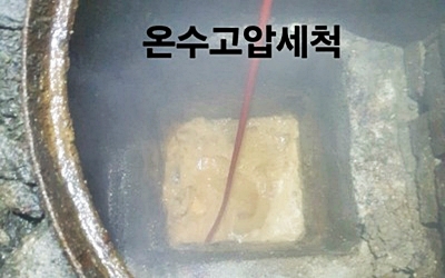 온수고압세척