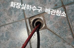 화장실 하수구 배관청소