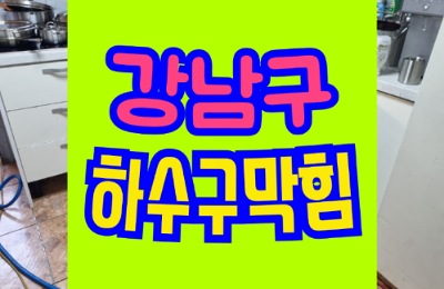 아파트 강남구하수구막힘 역류 뚫기