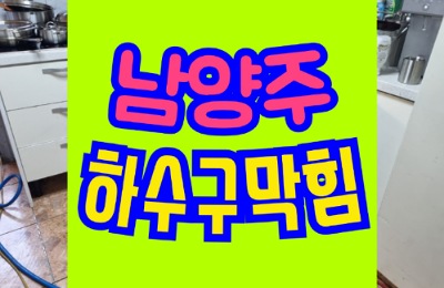 남양주하수구막힘 베란다 배수구 물역류