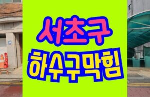 서초구하수구막힘 화장실 하수구역류 뚫음