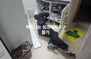 금천구하수구막힘 싱크대 하수구역류