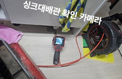 싱크대 배관 확인 카메라