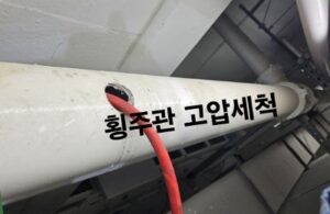 싱크대역류 해결을 위한 횡주관 스케일링의 위력
